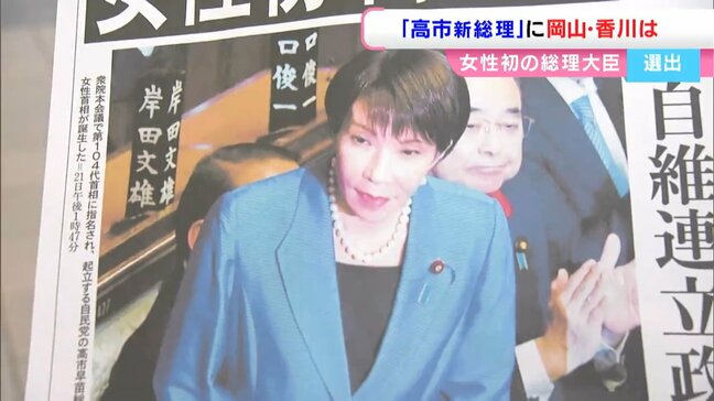 女性初の総理大臣「高市新総理」誕生 岡山県民が期待することは?一方で国民民主・玉木代表の地元・香川では|TBS NEWS DIG