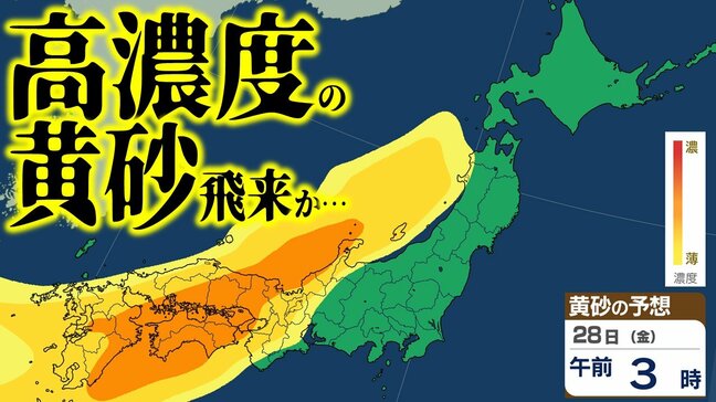 【黄砂情報】九州・中国・四国・近畿に高濃度の黄砂が飛来する可能性　27日夜～28日早朝に西日本中心に“黄砂の影”　いつ・どこに飛んでくる？【黄砂の予想シミュレーション・気象庁「黄砂解析予測図」あり】|TBS NEWS DIG