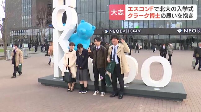 開学150年目の入学式は「ゆかりの地」で　北海道大学新入生約2600人がエスコンフィールドで入学式　クラーク博士は現在の北海道北広島市で「青年よ、大志を抱け」と学生に語ったとされる|TBS NEWS DIG