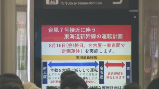 台風7号 東海道新幹線は東京~名古屋間が16日(金)終日計画運休 乗客「帰りの新幹線が運休になったので1泊延ばして…」|TBS NEWS DIG