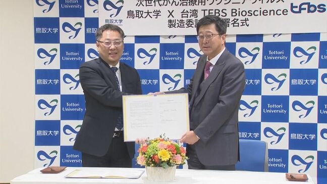 鳥大医学部が新たながん治療用ウイルスを開発　臨床試験に向け台湾の機関とウイルス製剤の製造委託契約締結|TBS NEWS DIG