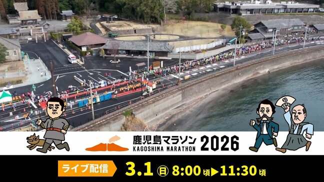 【ライブ配信】鹿児島マラソン2026 スタートから生中継【MBCLIVE】ゲストは東京ホテイソン・交通規制情報も|TBS NEWS DIG