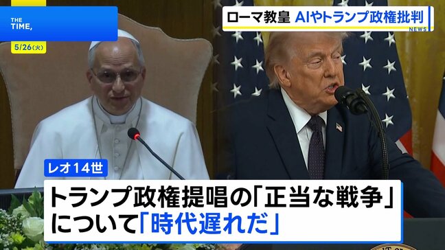 「時代遅れ」ローマ教皇レオ14世 トランプ政権が提唱する「正当な戦争」を批判 加速するAIに厳格な規制求める 即位後初の回勅発表|TBS NEWS DIG