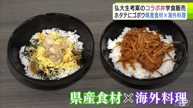青森県産食材×海外料理 弘前大学の学生が考案した“スペシャル丼”が学食で販売開始 ランチタイムに学生たちがさっそく味わう「リピートしたい」と大好評|TBS NEWS DIG