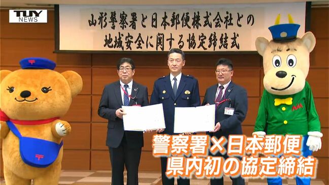 特殊詐欺の被害防止や交通事故防止へ　警察署と郵便局が協定締結（山形）　|TBS NEWS DIG