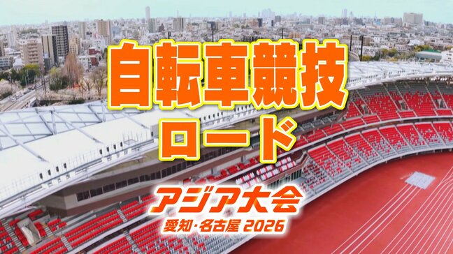 自転車競技 ロード 留目夕陽・小林あか里など 日本代表選手一覧【アジア大会 愛知・名古屋 2026】|TBS NEWS DIG