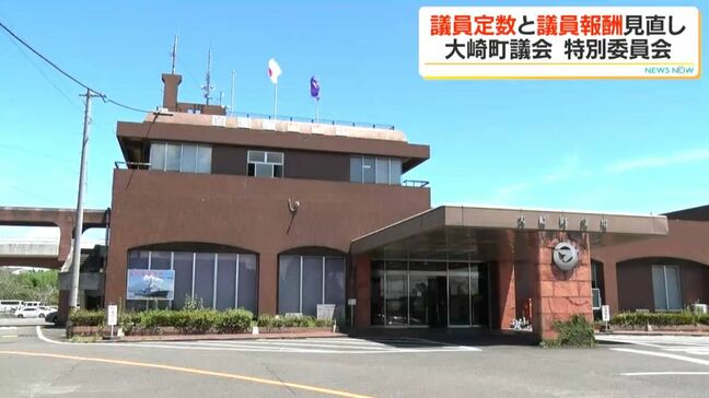 大崎町議会「議員定数」「議員報酬」見直しに向け特別委員会|TBS NEWS DIG