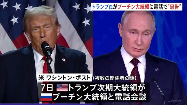 【速報】トランプ次期大統領 プーチン大統領と電話会談 ウクライナ侵攻めぐり「エスカレートさせないように」と忠告 ワシントン・ポスト報道|TBS NEWS DIG