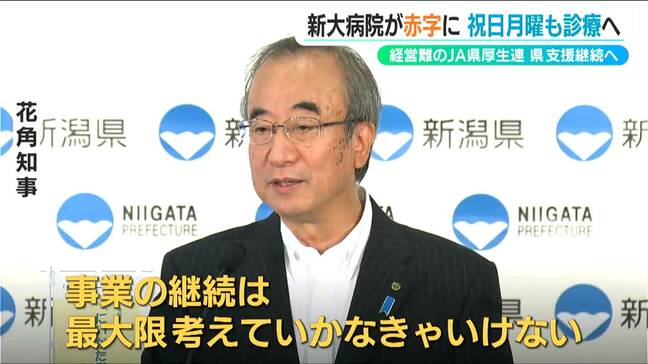 新大病院も赤字 月曜の祝日診療を開始「ほっとけないですよね」知事は県内11病院を運営するJA新潟厚生連への支援継続を示唆　新潟県|TBS NEWS DIG