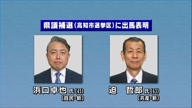 衆院選と同日投開票、県議補選・高知市選挙区に2人が出馬表明　自民党の高知市議（45）と日本共産党の高知市議（63）|TBS NEWS DIG