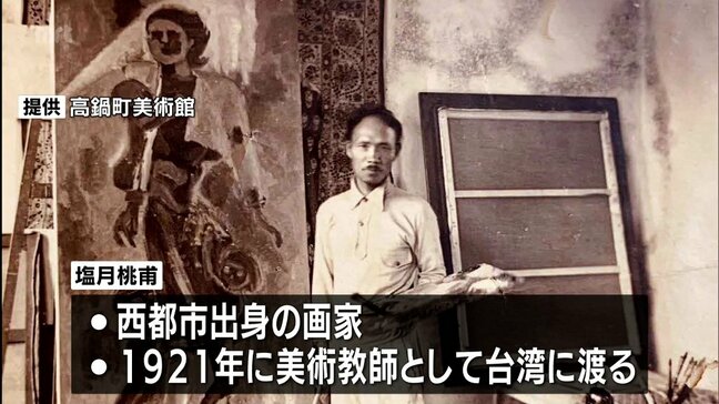 台湾に西洋美術を広めた西都市出身の画家 塩月桃甫の作品展 高鍋町美術館で7月5日まで|TBS NEWS DIG