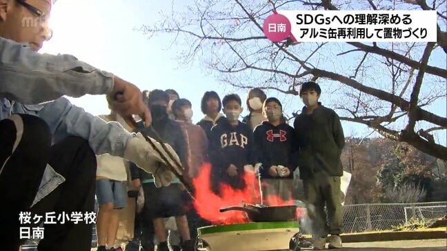 校長先生が鋳造を指導　日南市の小学生がアルミ缶を再利用した置物づくりでSDGsを学ぶ|TBS NEWS DIG
