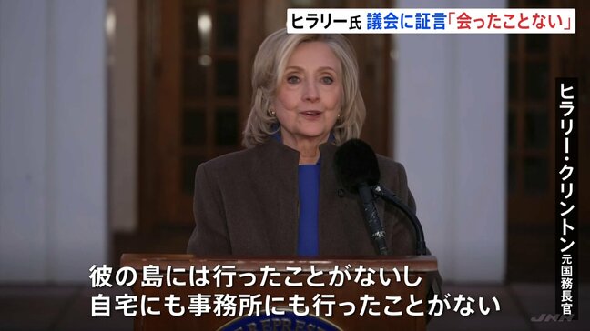 ヒラリー・クリントン氏 エプスタイン問題で証言「会ったことはない」 証言求められたのは「トランプ氏から目をそらすため」と下院委員会を強く批判|TBS NEWS DIG