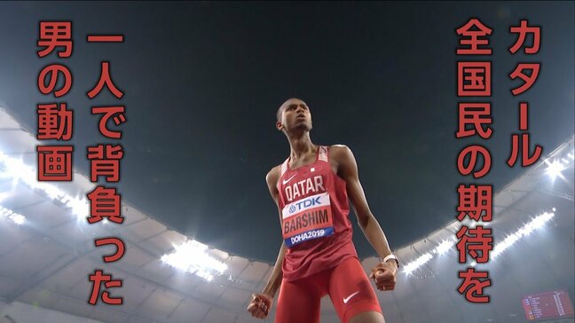 政府から900㎡の大豪邸プレゼント!史上初、大会連覇の偉業成し遂げた走高跳・バーシム 驚異の跳躍力の原点【世界陸上】|TBS NEWS DIG