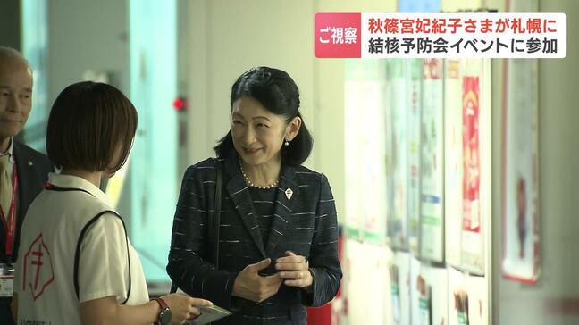 秋篠宮妃紀子さまが札幌に　総裁を務める結核予防会の北海道の取り組みをご視察　間近で見た市民たち「目を見てちゃんとお話しされていた」|TBS NEWS DIG