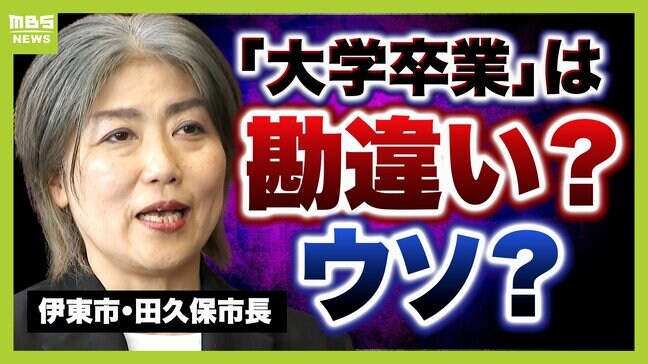 【学歴詐称疑惑】伊東市・田久保市長『大学卒業』は勘違い?嘘?専門家「証拠や事実なければ"勘違い"認められにくい」 市議会は百条委設置案を可決し市民は刑事告発...公選法違反になる?市長は辞任し出直し選へ臨む意向表明【解説】|TBS NEWS DIG