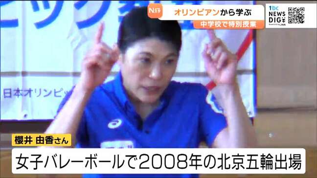 「20年以上という時間を使ってきたので諦めずに」バレーボールで北京オリンピック出場の櫻井由香さんが中学生に思い伝える 宮城・気仙沼市|TBS NEWS DIG