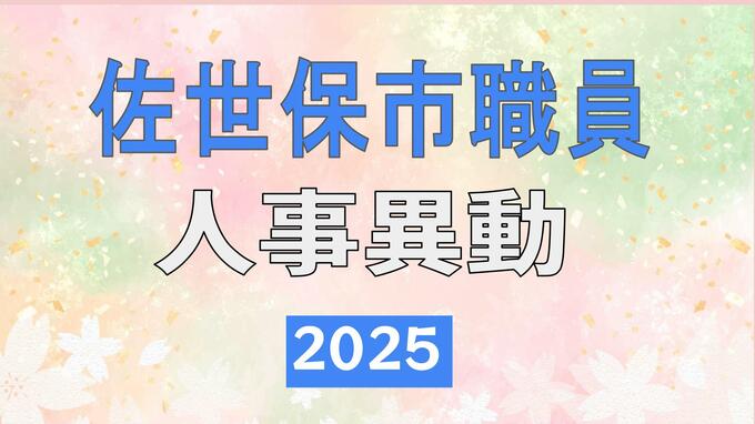 佐世保市・2025年職員人事異動一覧【部長級・次長級・課長級・課長補佐級・係長・主査・主任主事級】|TBS NEWS DIG