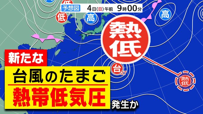 【台風のたまご】新たな「熱帯低気圧」発生か　さらに「ハリケーン」も　気象庁予想天気図 に出現【雨風シミュレーション／３連休まで天気予報１２日（月祝）まで】「台風２７号」情報|TBS NEWS DIG