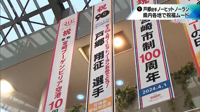 巨人 戸郷翔征投手のノーヒットノーラン達成に　地元からも祝福の声　|　MRTニュース ｜ ＭＲＴ宮崎放送