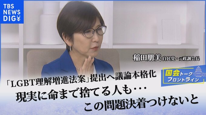「LGBT理解増進法案」提出へ議論本格化　現実に命まで捨てる人も…この問題決着つけないと【国会トークフロントライン】|TBS NEWS DIG