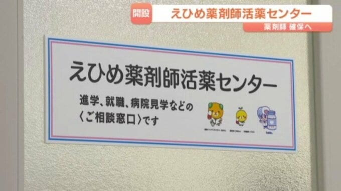 地域医療を支える薬剤師確保へ 松山に魅力発信の拠点「えひめ薬剤師活薬センター」オープン|TBS NEWS DIG