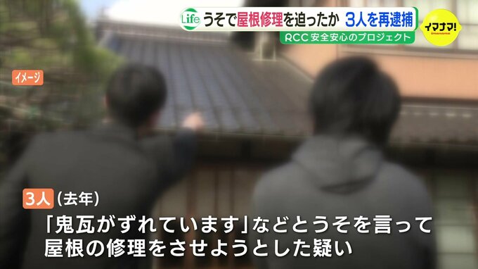 「瓦が落ちて子どもの上に落ちるかも」ウソを言って屋根を修理させようとしたか　男3人を再逮捕　広島|TBS NEWS DIG