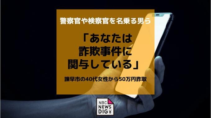 「あなたが詐欺事件に関与」警察官や検察官を名乗る男ら　諫早市の40代女性から50万円詐取|TBS NEWS DIG
