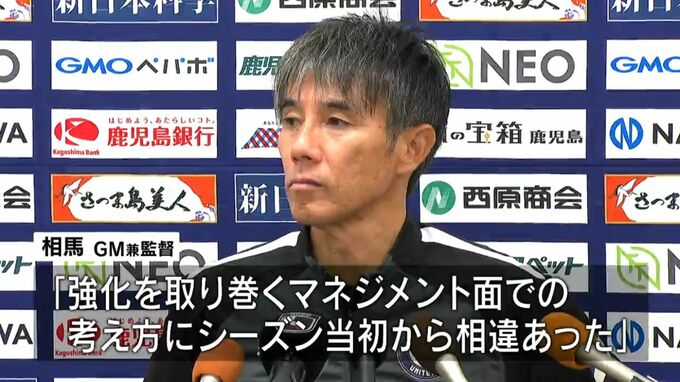 昇格めざす鹿児島ユナイテッドFC相馬直樹GM兼監督　今季限りで退任へ|TBS NEWS DIG