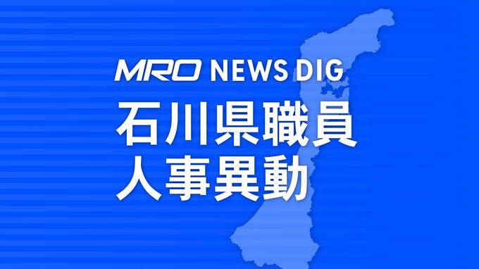 石川県職員「人事異動」一覧2024 “能登半島地震復旧・復興推進部”を新設|TBS NEWS DIG