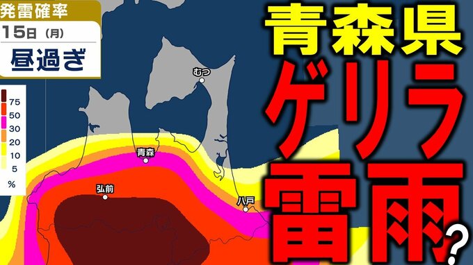 【ゲリラ雷雨？】青森県内に初めて警戒レベル4「土砂災害危険警報」発表　発雷確率70％以上となるのはいつどこで？　上空の寒気の影響で大気の状態が非常に不安定に　発雷確率シミュレーションと気象台情報あり|TBS NEWS DIG