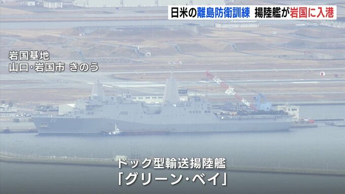 離島防衛を想定　日米共同訓練に参加の米 揚陸艦　山口･岩国基地に入港　|　RCC NEWS | 広島ニュース | RCC中国放送