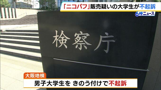 ニコチン入り電子タバコ「ニコパフ」販売疑いで書類送検の大学生を不起訴処分　「諸状況を考慮」 大阪地検　|　MBSニュース | 関西の最新ニュースを分かりやすく。