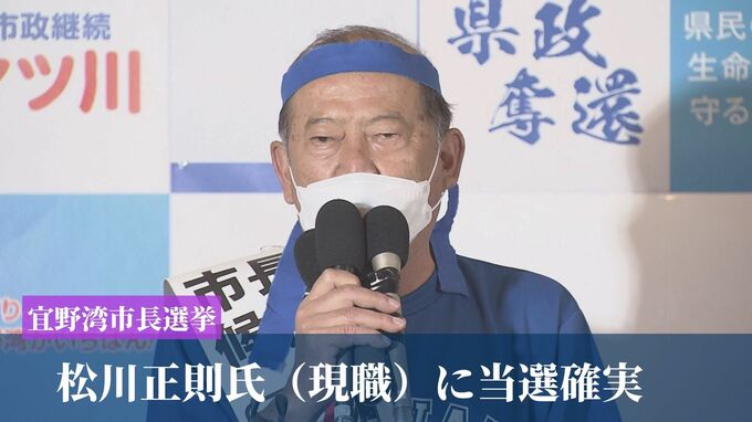 宜野湾市長選挙　松川正則氏（現職）に当選確実|TBS NEWS DIG