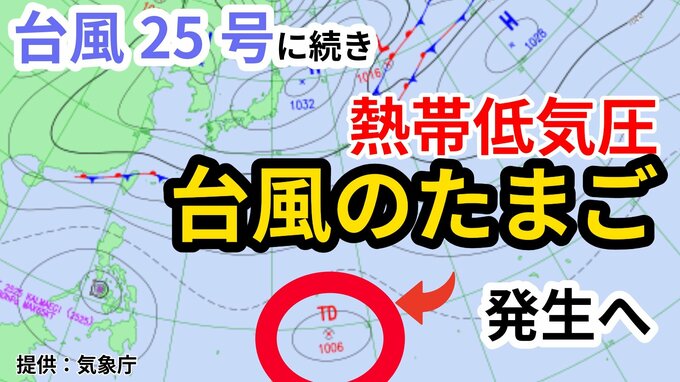 【台風情報】台風25号に続き あす（4日）にも新たな「熱帯低気圧＝台風のたまご」発生の見込み【気象庁 3日正午更新】　|TBS NEWS DIG