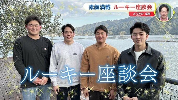 広島カープ ルーキー座談会　常廣･高･滝田･赤塚の第一印象と今　195センチ･赤塚「つらかった回転ずしのバイト」　|　RCC NEWS | 広島ニュース | RCC中国放送