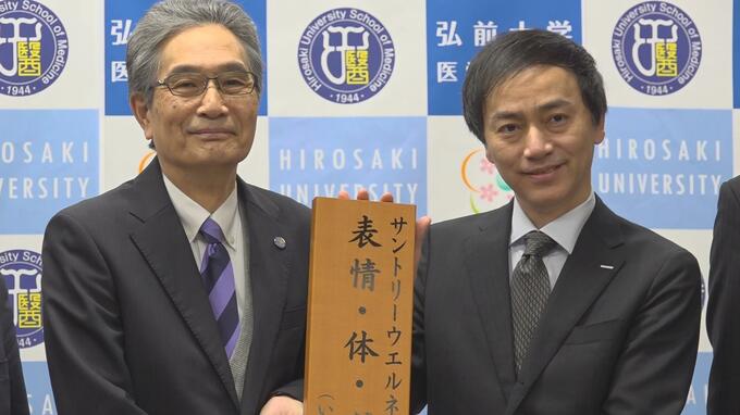 弘前大学とサントリーウエルネスが共同研究講座開設　「いい表情と体・心のつながり」を理解・解明して幸福度の向上を目指す|TBS NEWS DIG