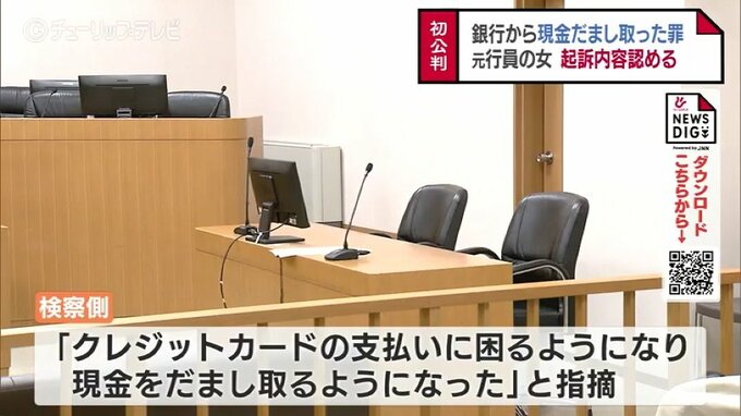 勤めていた銀行から200万円だまし取る　元行員の女の初公判　クレジットカードの支払いに困り犯行に　富山　|　富山のニュース｜天気・防災｜チューリップテレビ