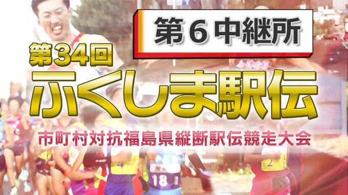 【速報】第6中継所　通過順位【第34回ふくしま駅伝2022】|TBS NEWS DIG