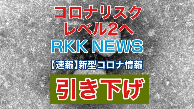【新型コロナ】熊本県  『リスクレベル２に引き下げ』 新規感染者数  2月2日まで16日連続で前の週を下回る　|　熊本のニュース｜RKK NEWS｜RKK熊本放送