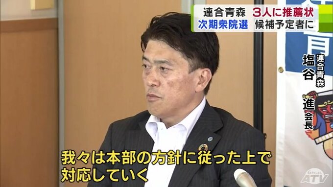 「我々は本部の方針に従った上で対応していく」労働団体「連合青森」　次期衆議院議員選挙で小選挙区に立候補予定の3人に推薦状　|　青森のニュース│ATV NEWS│青森テレビ