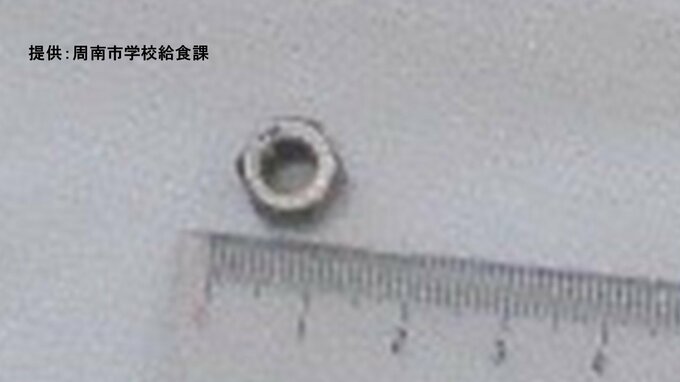直径１センチほどの金属製のナットが給食の「とうふ汁」に混入　健康被害なし|TBS NEWS DIG