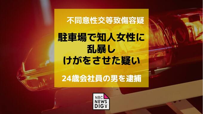 友人が性犯罪 相談ダイヤルに通報…駐車場で知人女性に乱暴しけがをさせた疑い　不同意性交等致傷容疑で24歳会社員の男を逮捕|TBS NEWS DIG