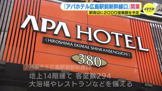「日本人だけでなく外国のお客様にも選ばれるホテルに」 アパホテル 広島駅前新幹線口　開業|TBS NEWS DIG