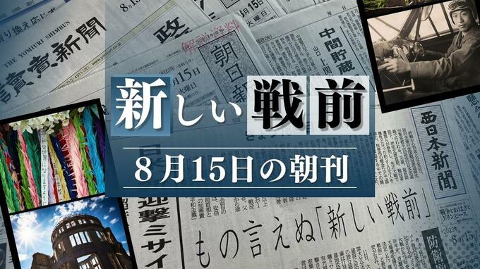 「終戦の日」の朝刊から考える“８月ジャーナリズム”と「新しい戦前」　|　福岡のニュース｜RKB NEWS｜RKB毎日放送