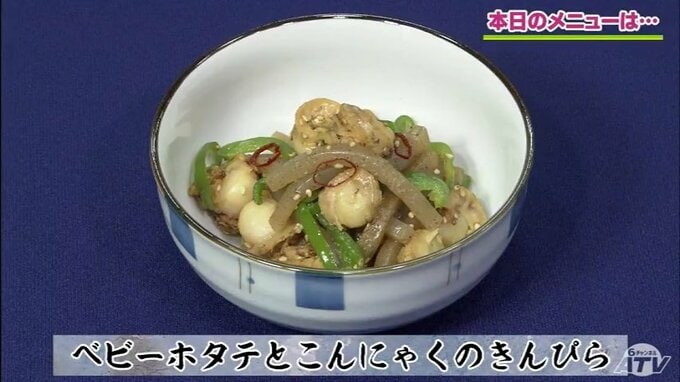 簡単【わっちtheキッチン】節約レシピ「ベビーホタテとこんにゃくのきんぴら」こんにゃくの乾煎りで美味しさアップ！　|　青森のニュース│ATV NEWS│青森テレビ