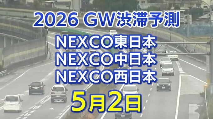【5月2日に混雑するのはどこ？】相模湖IC付近で45キロ　羽生PA付近で40キロ　東北道～関越道～中央道～東名～名神～中国道～山陽道～九州道【NEXCO東日本・中日本・西日本 GW 高速道路 渋滞予測2026】|TBS NEWS DIG