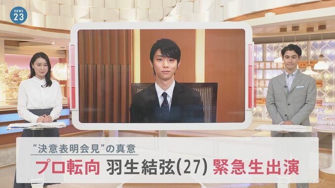 「“ピリオド”じゃなくて“カンマ”だと思っている」羽生結弦　プロ転向へ　“決意表明会見”の真意を聞く【news23】|TBS NEWS DIG