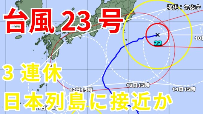 【台風情報】台風23号発生　3連休前後に日本列島沿岸部を西から東へ進む予測　12日には四国沖か　今後の進路はどうなる？ 気象予報士が詳しく解説【気象庁 9日午後5時更新】|TBS NEWS DIG