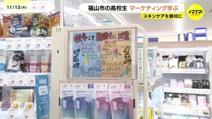 高校生とメーカー・地元企業がタッグ！スキンケア授業で学ぶ「10代に響く」実践マーケティングの成果　広島県福山市　|　RCC NEWS | 広島ニュース | RCC中国放送